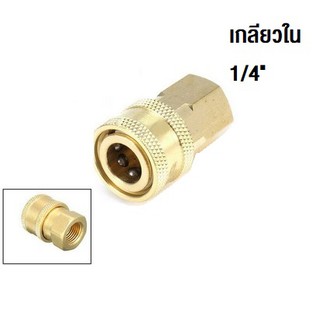 ข้อต่อ Quick Release connector for foam lance, 1/4 inch quick connect adapter