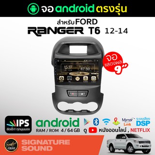 SignatureSound จอแอนดรอยด์ติดรถยนต์ จอ android จอ FORD RANGER T6 12-14 จอแอนดรอย จอติดรถยนต์ ตัวรับสัญญาณแบบสเตอริโอ