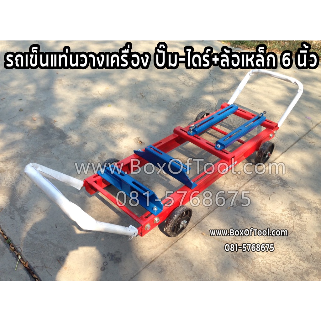 รถเข็นแท่นวางเครื่อง ปั๊ม ไดร์ ล้อเหล็ก 6 นิ้ว แท่นวางเครื่อง แท่นเครื่อง รถลากเครื่อง