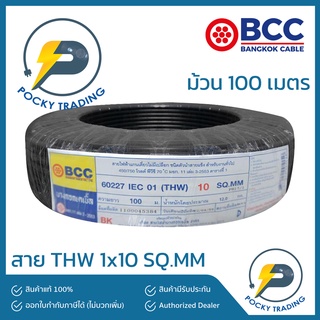 BCC สายไฟ THW 1x10 (ม้วนละ 100 เมตร)