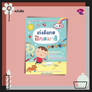 หนังสือเด็ก เก่งสังเกต ฝึกสมาธิ I ลากเส้นหาทางออก จับผิดภาพ การจับคู่สีและรูปทรง ภาพที่มีความสัมพันธ์กัน