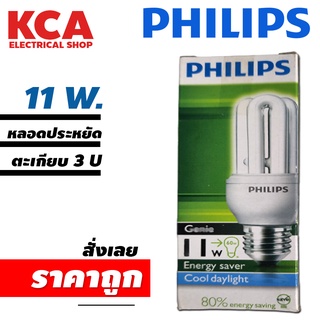 หลอดตะเกียบ​ หลอดประหยัดไฟ​ 11W ยี่ห้อ PHILIPS รุ่น​ จีนี่ Genie 3U **กล่องอาจมีเก่าบ้าง**