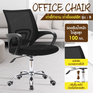 เก้าอี้สำนักงาน Office Chair นั่งทำงาน โฮมออฟฟิต สามารถปรับระดับความสูงได้ (Black) - รุ่น B และ B01