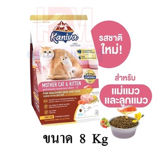 Kaniva (คานิว่า) อาหารแมว สูตรแม่แมวและลูกแมว อาหารลูกแมว ขนาด 8 KG.