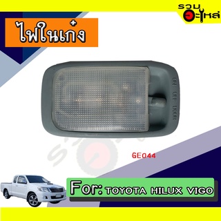 💡ไฟในเก๋ง TOYOTA HILUX VIGO NO:GE044 📌(ราคาต่อชิ้น)