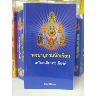 พจนานุกรม พจนานุกรมนักเรียน พจนานุกรมไทย ฉบับเฉลิมพระเกียรติ ฉบับปรับปรุง