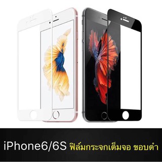 [รับประกันสินค้า] iPhone 6 / 6s ฟิล์มกระจกนิรภัยเต็มจอ ขอบดำ กาวเต็ม ฟิล์มกระจกเต็มจอ ฟิล์มเต็มจอ ฟิล์มกระจก Tempered Gl