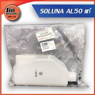 (แท้ศูนย์) กระป๋องพักน้ำ SOLUNA AL50 พร้อมฝาปิดและท่อระบาย 16470-02061