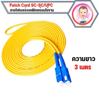 สาย PATCH CORD FIBER SC-SC/UPC ความยาว 3 เมตร