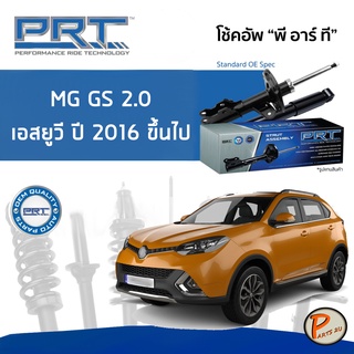 PRT / โช๊คอัพ หน้า หลัง MG GS 2.0 เอสยูวี ปี 2016 ขึ้นไป โช๊คอัพรถยนต์ โช๊คอัพรถ เอ็มจี มาสด้า