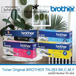 หมึกแท้ Toner Brother รุ่น TN-263 Series Laser ใช้กับปริ้นเตอร์ บราเดอร์ HL-L3230CDN / HL-L3270CDW / DCP-L3551CDW