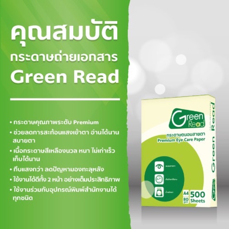 💥 แบ่งขาย แถมกระดาษเพิ่ม แพ็คใส่ถุงซิปล็อคอย่างดี💥Idea Green (Green Read) กระดาษถนอมสายตาขนาด A5 และ A4 ความหนา 80 แกรม