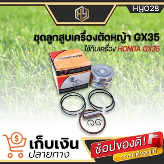 ชุดลูกสูบ GX35 39 mm. อะไล่ เครื่องตัดหญ้า 4 จังหวะ อะไหล่ทุกยี่ห้อ อย่างดี !!