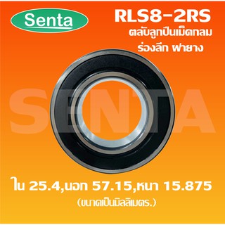 RLS8-2RS ตลับลูกปืนเม็ดกลมร่องลึก ขนาดใน25.4 นอก57.15 หนา15.875 ฝายาง 2 ข้าง ( DEEP GROOVE BALL BEARINGS ) RLS8 - 2RS