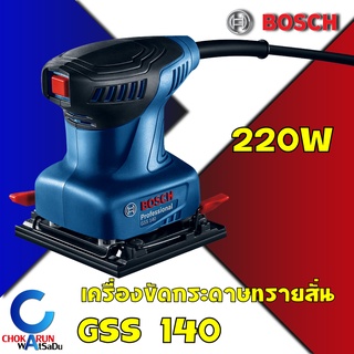 BOSCH GSS 140 เครื่องขัดกระดาษทราย 220 วัตต์ GSS140 เครื่องขัดกระดาษทรายระบบสั่นสะเทือน ขัดกระดาษทราย บ๊อช