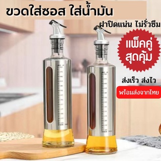 พร้อมส่ง ขวดแก้วใส่ซอส ขวดแก้วใส่น้ำมัน(เกรดพรีเมี่ยม) ขนาด 500ml x 2 ขวด ขวดน้ำมัน ขวดน้ำมันสแตนเลส ขวดใส่เครื่องปรุง