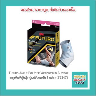 Futuro Ankle For Her Wraparound Support พยุงข้อเท้าผู้หญิง รุ่นปรับกระชับ 1 กล่อง (95347)