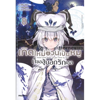 S เกิดใหม่อ้วนเป็นหมูก็ขอสู้บอกรักเธอ เล่ม 8