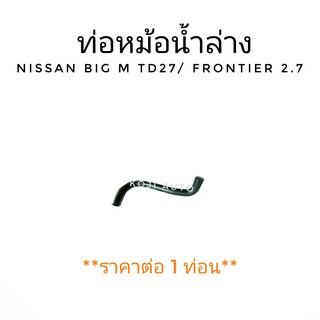 ท่อน้ำล่าง Nissan BIG M TD27/ Frontier 2.7 (1 ท่อน)