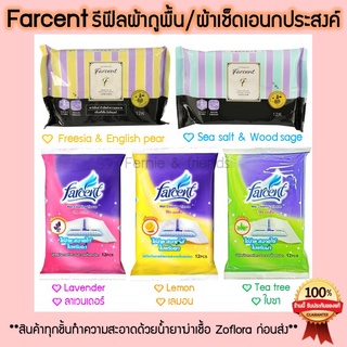 🔥ส่งเร็ว🔥Farcent refill ผ้าถูพื้น รีฟีลผ้าถูพื้น รีฟีลไม้ม๊อบ ผ้าเช็ดทำความสะอาด/ผ้าเช็ดเอนกประสงค์ 12 แผ่น