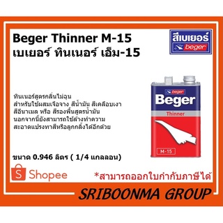 Beger Thinner M-15 | เบเยอร์ ทินเนอร์ เอ็ม-15 | สำหรับใช้ผสมเจือจาง สีน้ำมัน สีเคลือบเงา สีอีนาเมล หรือ สีรองพื้นสูตรน้ำ