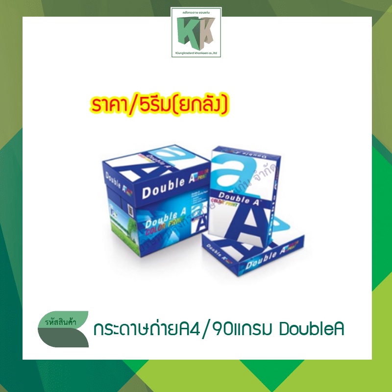 Double A  Color Print กระดาษถ่ายเอกสาร ดับเบิ้ลเอ A4 สำหรับงานเน้นสี (90 แกรม ราคา/ลัง) | คลังกระดาษ