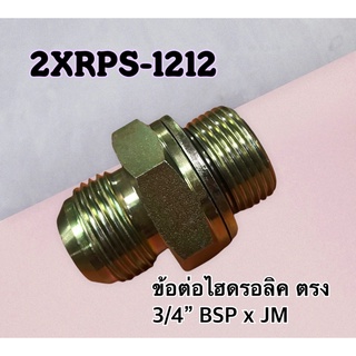 ข้อต่อไฮดรอลิค เกลียวตรง 3/4" BSP x JM 3/4" สำหรับใช้กับคอนโทรล วาล์ว