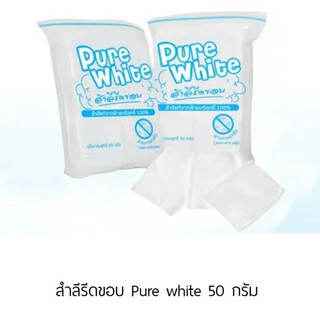 สำลีแผ่นรีดขอบ 50 กรัม เพียวไวท์ แถมฟรี