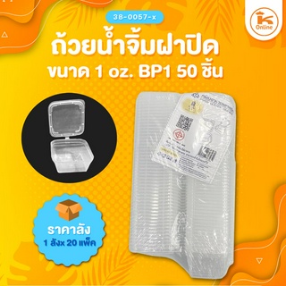 ถ้วยนำ้จิ้มฝาปิด 1 oz. BP1