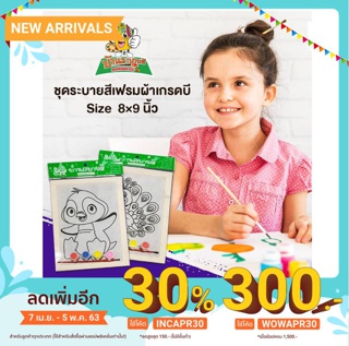 ชุดเฟรมผ้าระบายสี เกรด B Size 8×9 นิ้ว Pack  6  ชิ้น