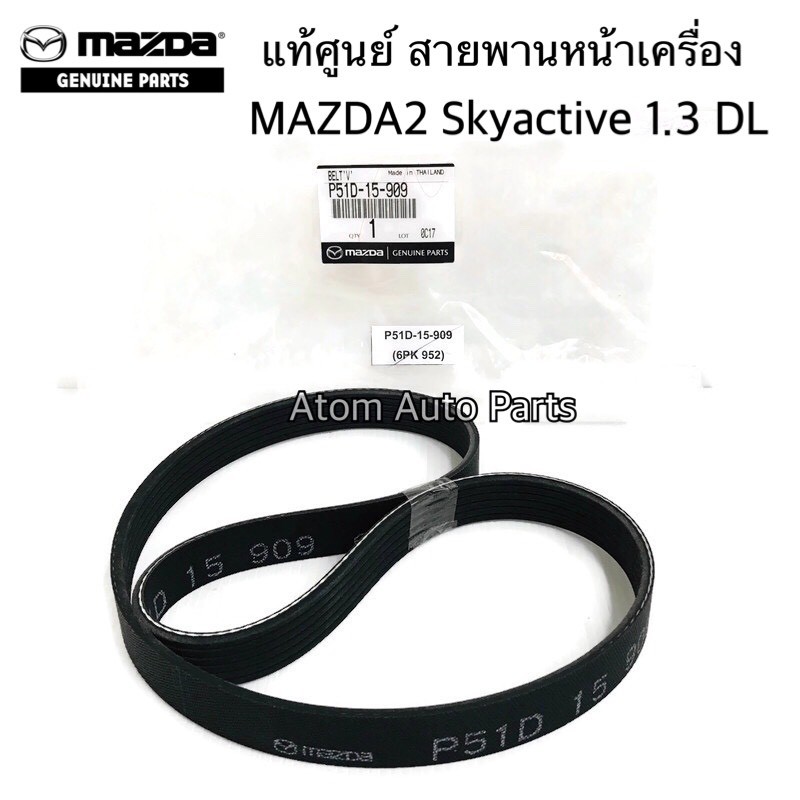 แท้ศูนย์ สายพานหน้าเครื่อง MAZDA2 SKYACTIV เครื่อง1.3 DL เบนซิน ปี2014 ความยาว 6PK952 รหัสแท้.P51D-1
