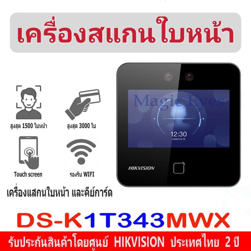 เครื่องสแกนใบหน้า Hikvision Value Series Face Access Terminal รุ่น DS-K1T343MWX