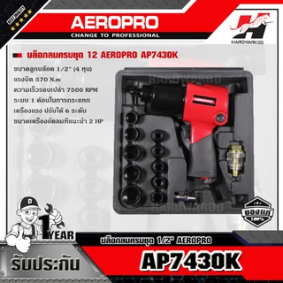 AEROPRO บล็อกลมครบชุด 1/2 รุ่น AP-7430K