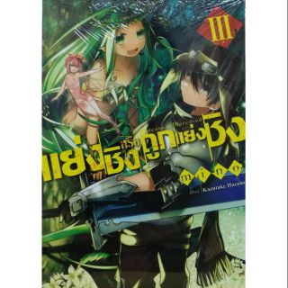 นิยาย แย่งชิงหรือถูกแย่งชิง แยกเล่ม 1-3