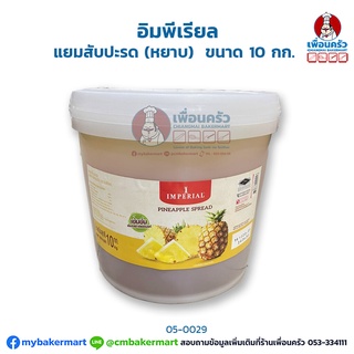 แยมสับปะรด (หยาบ) อิมพีเรียล (Imperial Brand Pineapple Jam) บรรจุ 10 Kg. (05-0029)