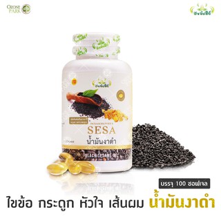 Sesame งาดำสกัด 450มก. 100 ซอฟเจล ลดปัญหาปวดเข่า ไขข้อ กระดูกพรุน โรคหัวใจ คอเลสเตอรอล สมอง ไมเกรน อัลไซเมอร์ ความเครียด