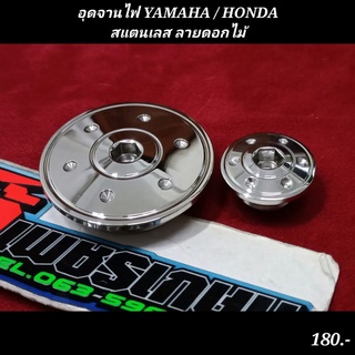 อุดจานไฟ YAMAHA / HONDAสแตนเลส ลายดอกไม้