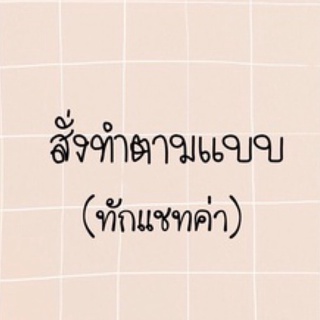 เล็บปลอม สั่งทำตามแบบ ทักแชทได้เลยค่า