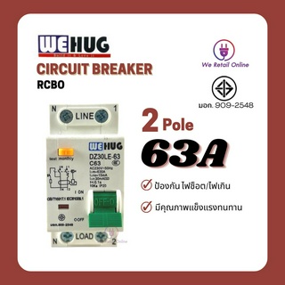 เซอกิตเบรเกอร์ (กันดูด) RCBO LE-40P 2P 63A WEHUG