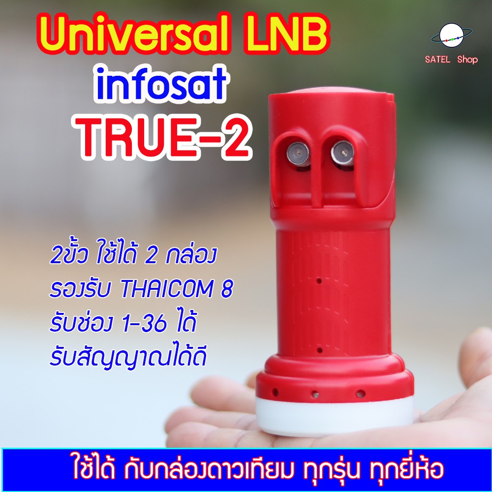 Universal LNB 2 ขั้ว หัวรับสัญญาณ infosat รุ่น TRUE-2 ใหม่ล่าสุด ต่อได้ 2 กล่อง สำหรับจาน KU-Band ทุกสี รับได้ทุกช่อง