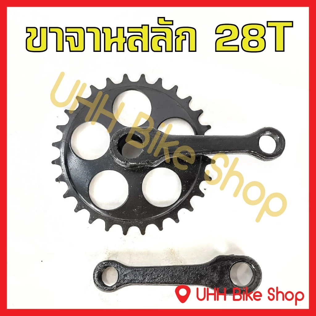 ขาจานสลัก จักรยานเหล็ก 28T,32Tและ 44T