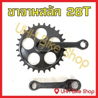 ขาจานสลัก จักรยานเหล็ก 28T,32Tและ 44T