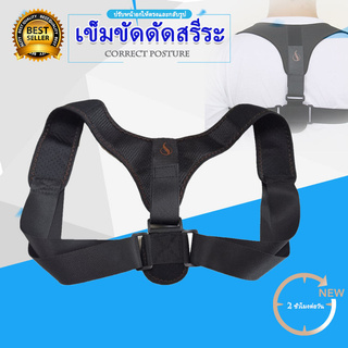 Posture Corrector เข็มขัดพยุงหลังแก้ไขท่าทาง สายรัดปรับระดับได้เพื่อปรับปรุงท่าที่ไม่ดีของแผ่นหลัง Better Chance