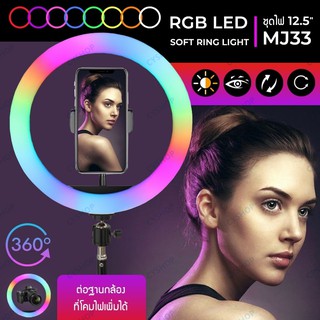 ชุดโคมไฟเปลี่ยนสีได้ รุ่น MJ20 /MJ26 /MJ33 /MJ36 RGB LED SOFT RING LIGHT ไฟเซลฟี่ ไฟไลฟ์สด ไฟแต่งหน้า