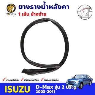 ยางรางน้ำหลังคา ข้างซ้าย สำหรับ Isuzu D-Max ปี 2003-2011 อีซูซุ ดีแม็กซ์ ยางรางน้ำหลังคารถยนต์ คุณภาพดี ส่งไว