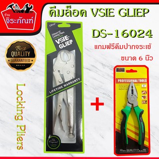 คีมล็อค ประแจล็อค VSIE GLIEP 10 นิ้ว แถมฟรีคีมปากจรเข้ ขนาด 6 นิ้ว