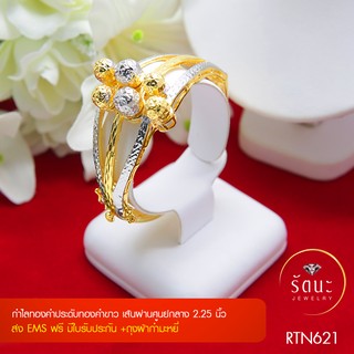 👑 RTN621 กำไลทองคำประดับทองคำขาว ✓กำไลข้อมือ
