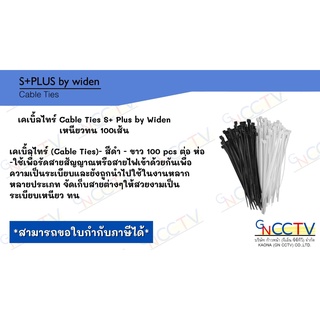 เคเบิ้ลไทร์ Cable Ties S+ Plus by Widen เหนียวทน 100เส้น ต่อห่อ