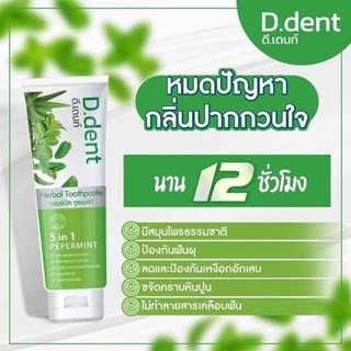 ของแท้ !!!ยาสีฟัน ดี.เด้นท์ (D.dent) โปรดีซื้อ 1 ฟรี 1หลอด