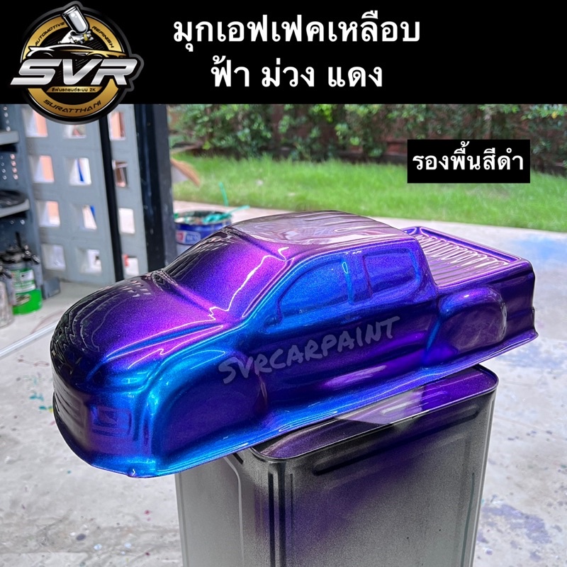 สีเอฟเฟค พ่นกา (เหลือบ ฟ้าม่วงแดง) สีพ่นรถยนต์ 2k สีพ่นรถมอเตอร์ไซค์ สีสเปรย์2k svrpaint